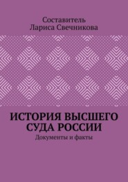 История высшего суда России. Документы и факты