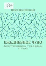 Ежедневное чудо. Жизнеутверждающие стихи о добром и светлом