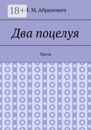 Два поцелуя. Проза