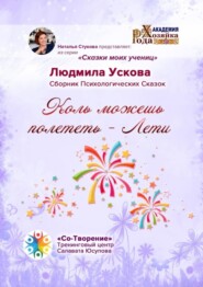 Коль можешь полететь – Лети. Сборник Психологических Сказок