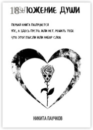 Изложение Души