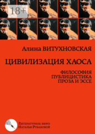Цивилизация хаоса. Философия, публицистика, проза и эссе
