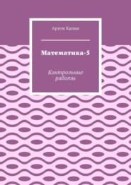 Математика-5. Контрольные работы