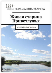 Живая старина Приветлужья. Словарь-викторина