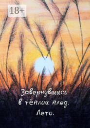 Завернувшись в теплый плед. Лето