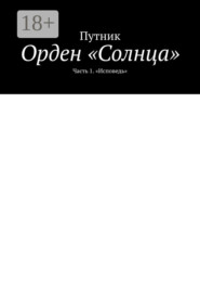 Орден «Солнца». Часть 1. «Исповедь»