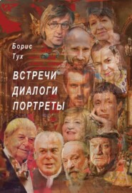 Встречи. Диалоги. Портреты