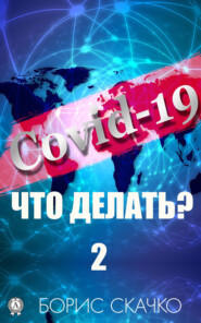 Covid-19: Что делать? – 2