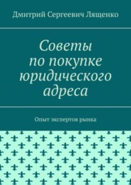 Советы по покупке юридического адреса. Опыт экспертов рынка