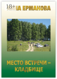 Место встречи – кладбище