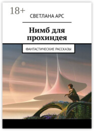 Нимб для прохиндея. Фантастические рассказы