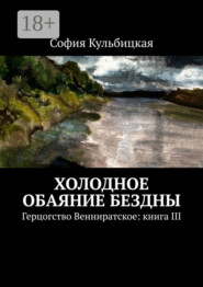 Холодное обаяние бездны. Герцогство Венниратское: книга III