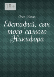Евстафий, сын того самого Никифора