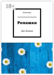 Ромашки. Дао Хомяка