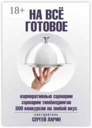 На всё готовое