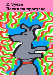 Песик на прогулке