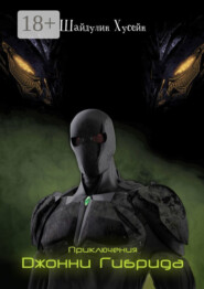 Приключения Джонни Гибрида. Часть третья