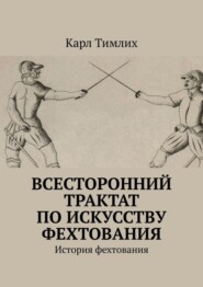 Всесторонний трактат по искусству фехтования. История фехтования