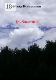 Грибные дни