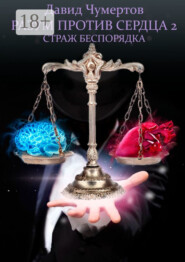 Разум против Сердца – 2. Страж беспорядка