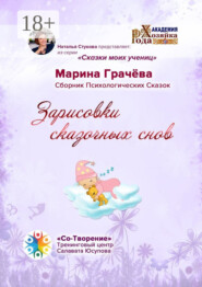Зарисовки сказочных снов. Сборник Психологических Сказок