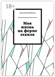 Моя жизнь на ферме эхкиля