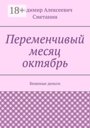 Переменчивый месяц октябрь. Бешеные деньги