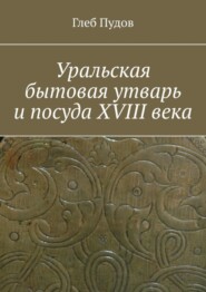 Уральская бытовая утварь и посуда XVIII века