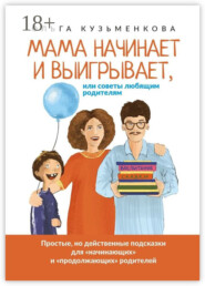 Мама начинает и выигрывает, Или советы любящим родителям