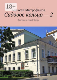 Садовое кольцо – 2. Прогулки по старой Москве
