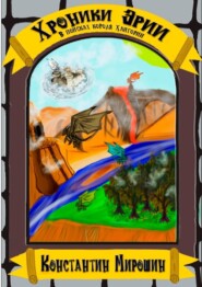 Хроники Эрии. В поисках короля хайгории