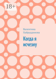 Когда я исчезну