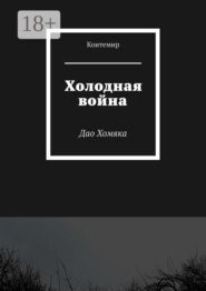 Холодная война. Дао Хомяка