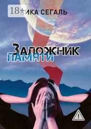 Заложник памяти
