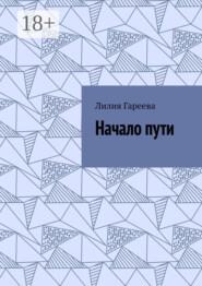 Начало пути