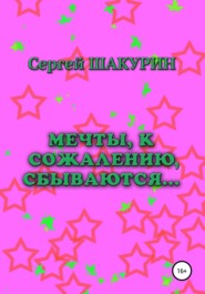 Мечты, к сожалению, сбываются…