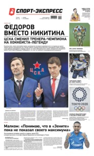 Спорт-экспресс 129-2021