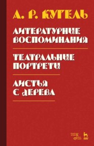 Литературные воспоминания.Театральные портреты. Листья с дерева (Воспоминания)