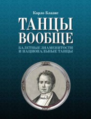 Танцы вообще. Балетные знаменитости и национальные танцы