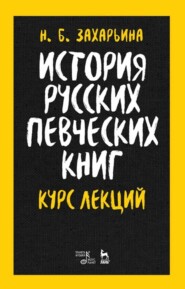 История русских певческих книг. Курс лекций