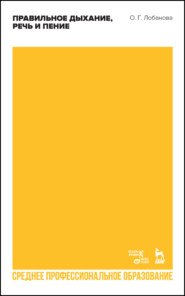 Правильное дыхание, речь и пение. Учебное пособие для СПО