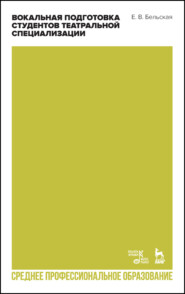 Вокальная подготовка студентов театральной специализации