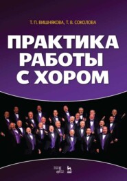 Практика работы с хором