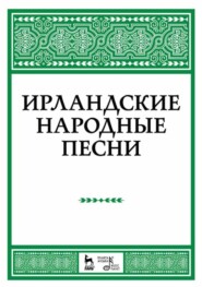 Ирландские народные песни