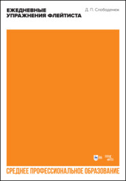Ежедневные упражнения флейтиста. Учебно-методическое пособие для СПО