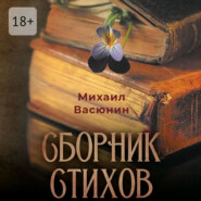 Сборник стихов