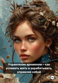 Управление временем – как успевать жить и зарабатывать, управляя собой