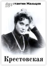 Крестовская. Роман