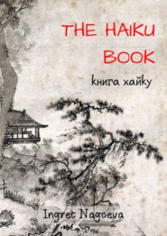 The Haiku Book. Книга хайку