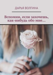 Вспомни, если захочешь, как-нибудь обо мне…